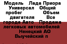  › Модель ­ Лада Приора Универсал › Общий пробег ­ 26 000 › Объем двигателя ­ 2 - Все города Авто » Продажа легковых автомобилей   . Ненецкий АО,Выучейский п.